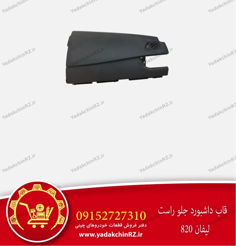 قاب داشبورد جلو راست لیفان 820