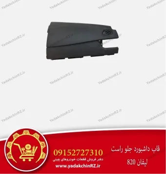 قاب داشبورد جلو راست لیفان 820