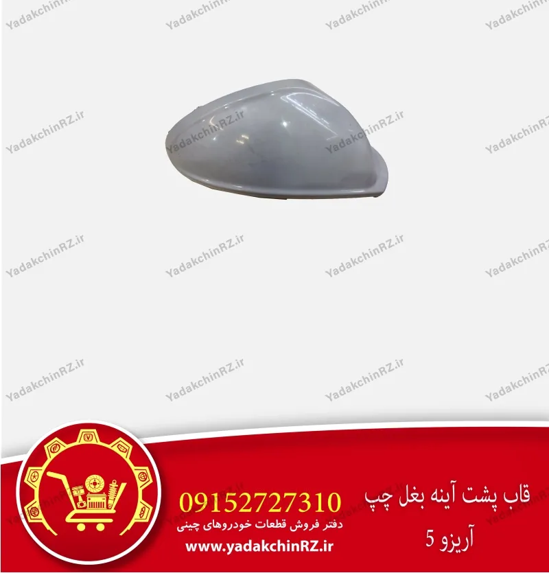 قاب آینه بغل چپ آریزو 5