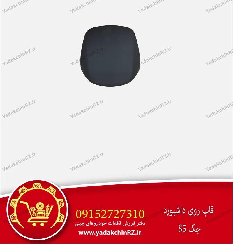 قاب روی داشبورد جک s5