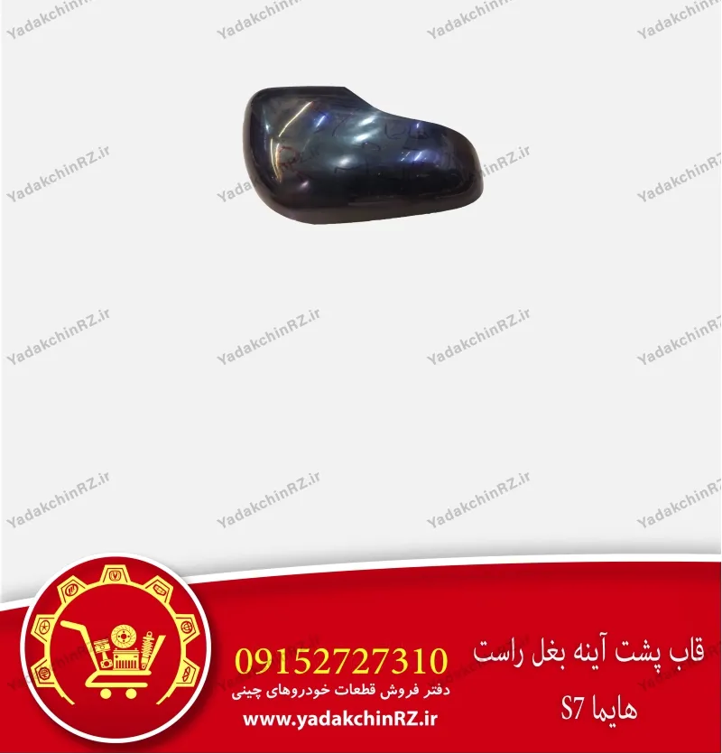 قاب آینه بغل راست هایما s7