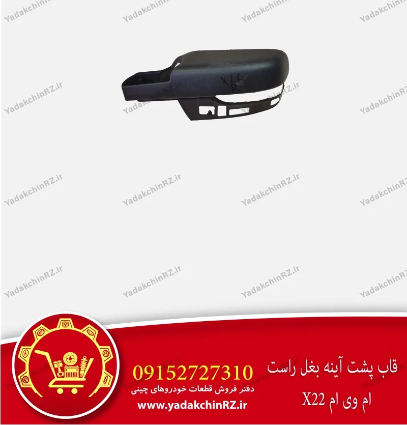 قاب آینه بغل راست ام وی ام x22