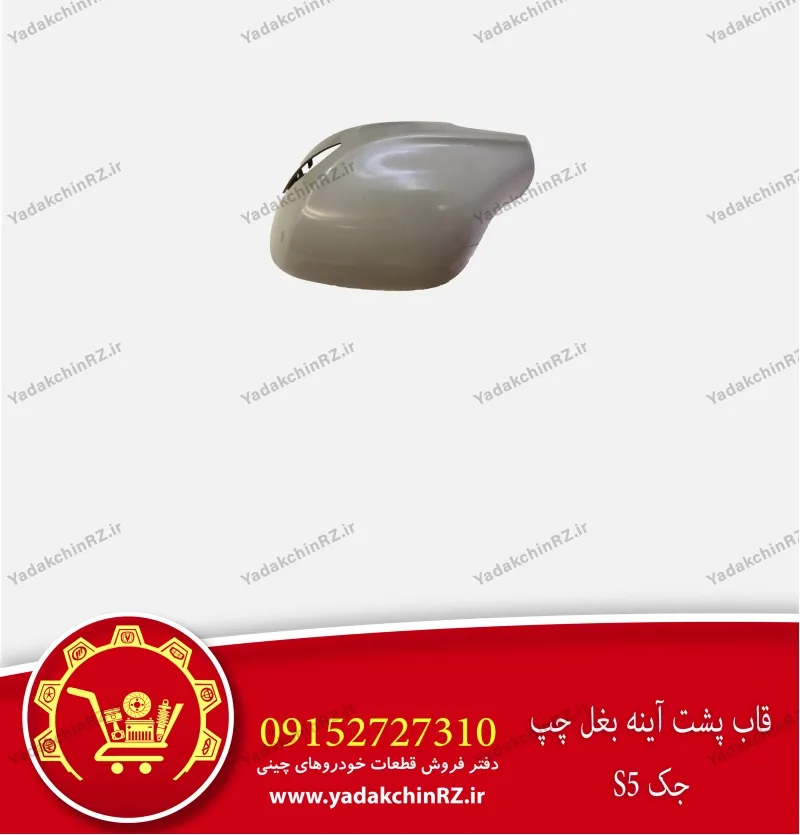 قاب آینه بغل چپ جک s5