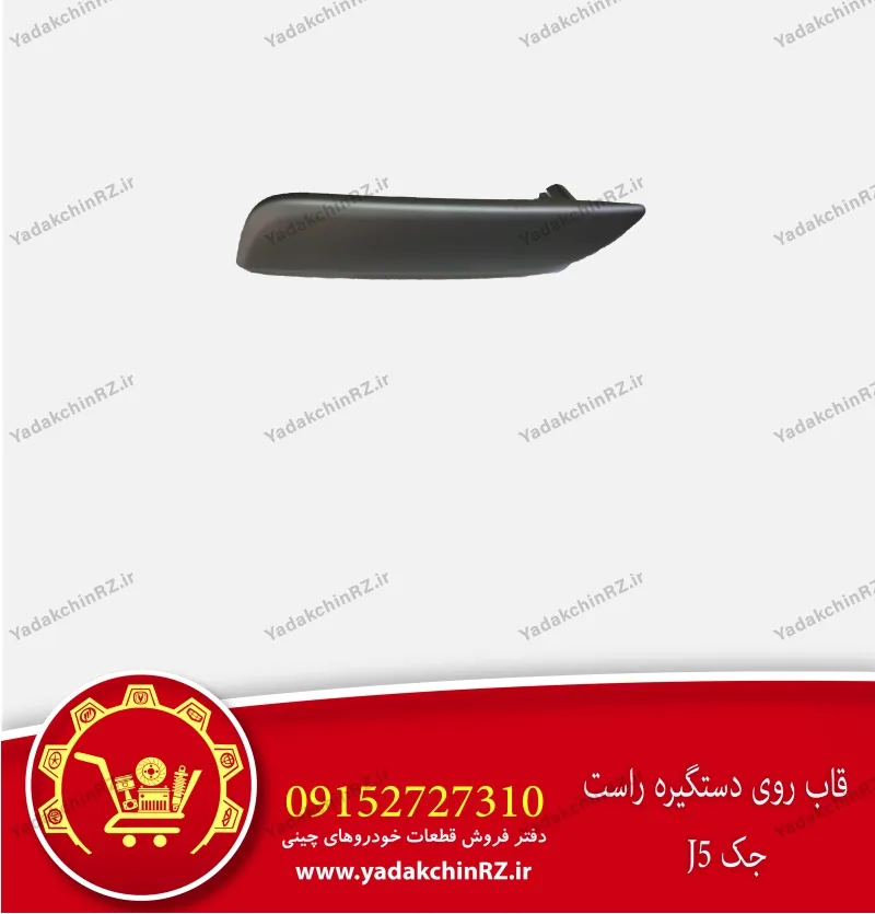 قاب روی دستگیره راست جک j5