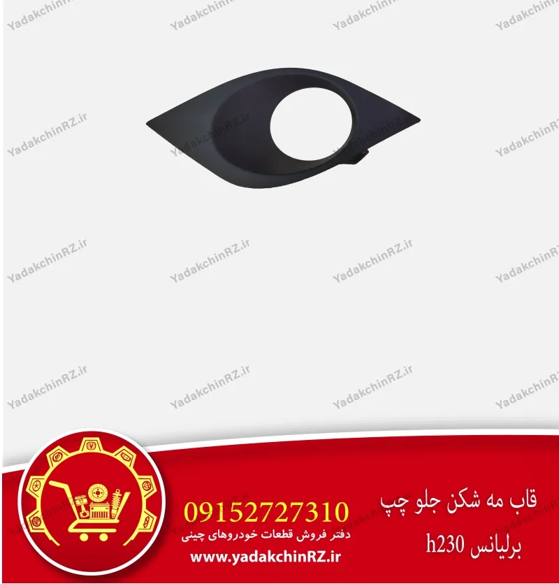 قاب مه شکن جلو چپ برلیانس h230