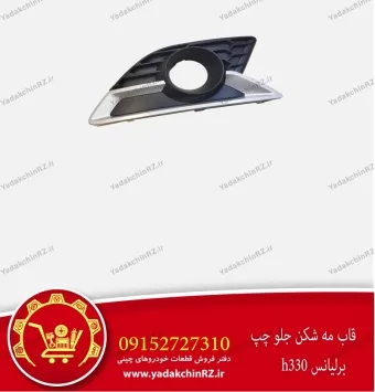 قاب مه شکن جلو چپ برلیانس h330
