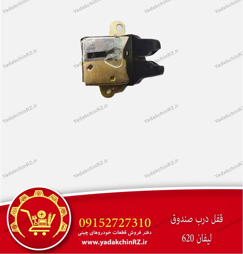 قفل درب صندوق لیفان 620