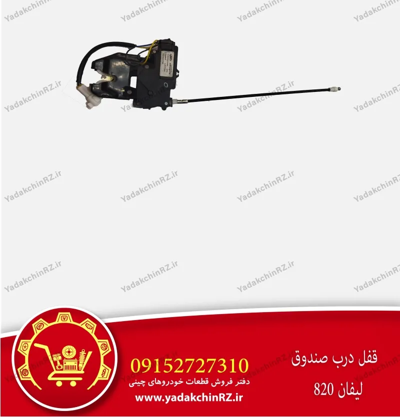 قفل درب صندوق لیفان 820