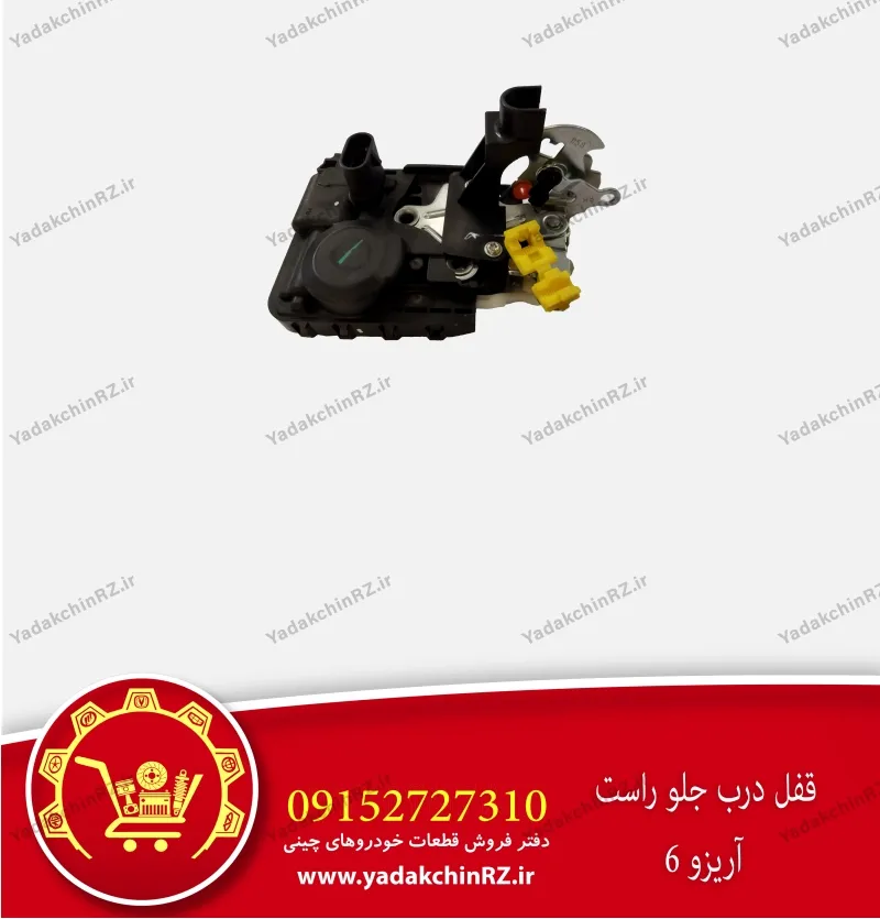 قفل درب جلو راست آریزو 6