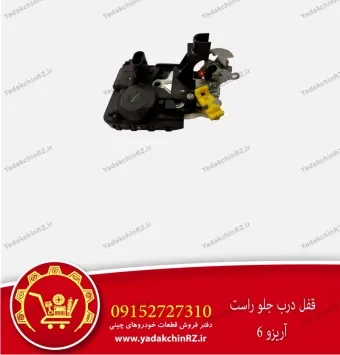 قفل درب جلو راست آریزو 6