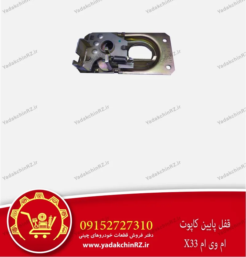 قفل پایین کاپوت ام وی ام x33