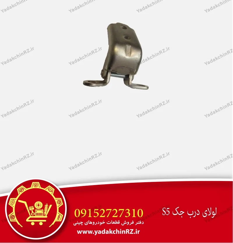 لولای درب جک s5