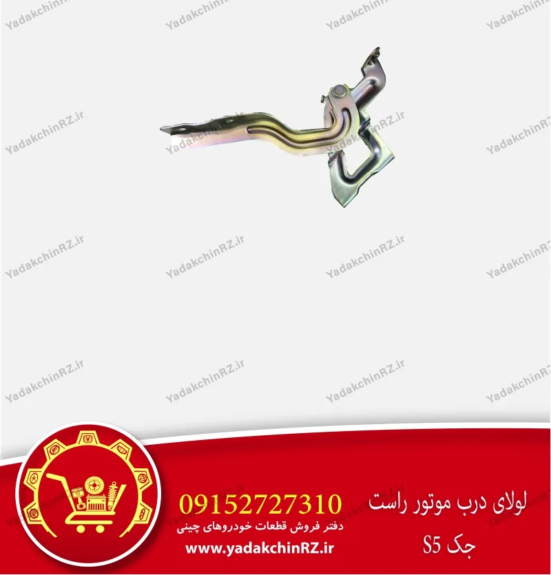 لولای درب موتور راست جک s5