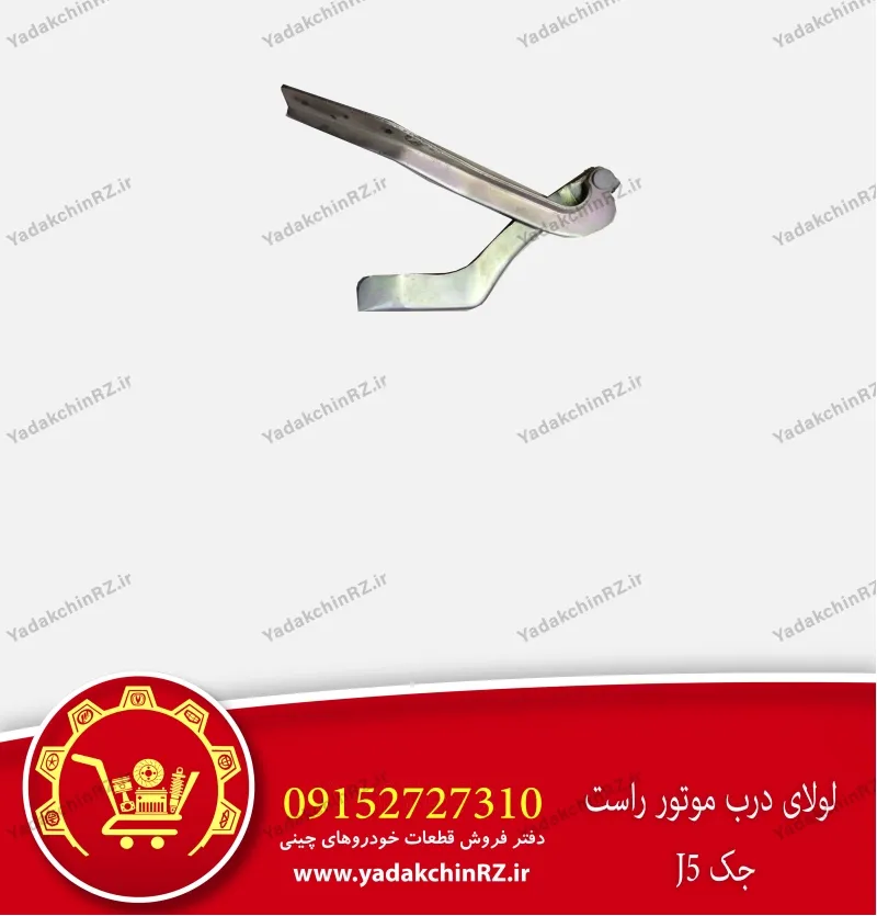 لولای درب موتور راست جک j5