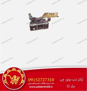 لولای درب موتور چپ جک s5