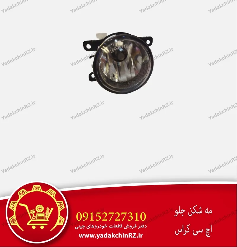 مه شکن جلو اچ سی کراس