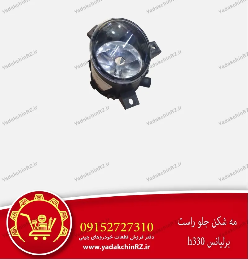 مه شکن جلو راست برلیانس h330