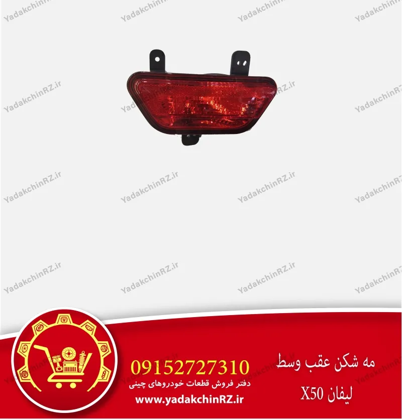 مه شکن عقب وسط لیفان x50