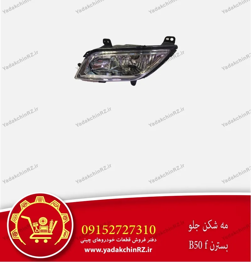 مه شکن جلو بسترن b50f