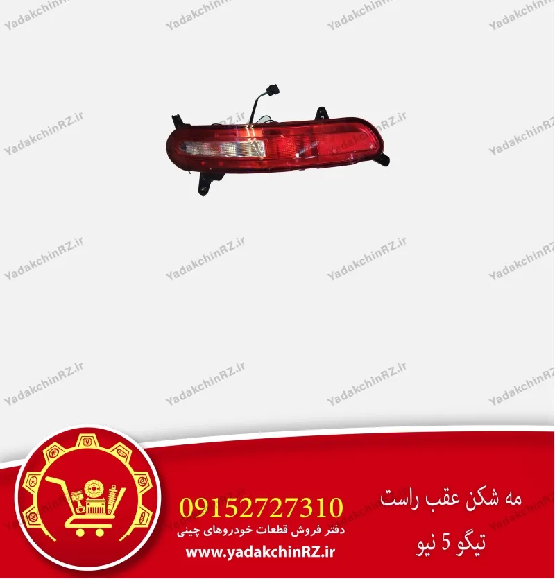 مه شکن عقب راست تیگو 5 نیو