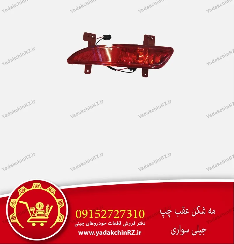 مه شکن عقب چپ جیلی سواری