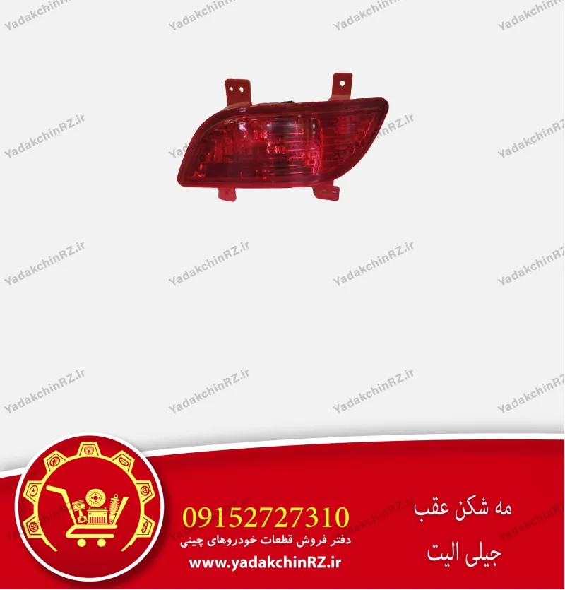 مه شکن عقب جیلی الیت