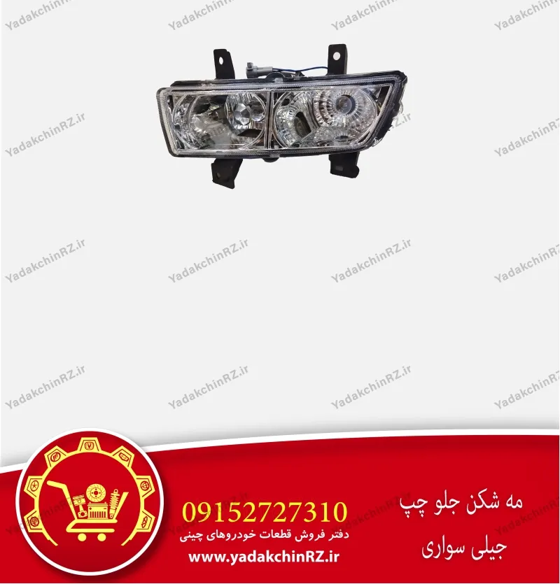 مه شکن جلو چپ جیلی سواری