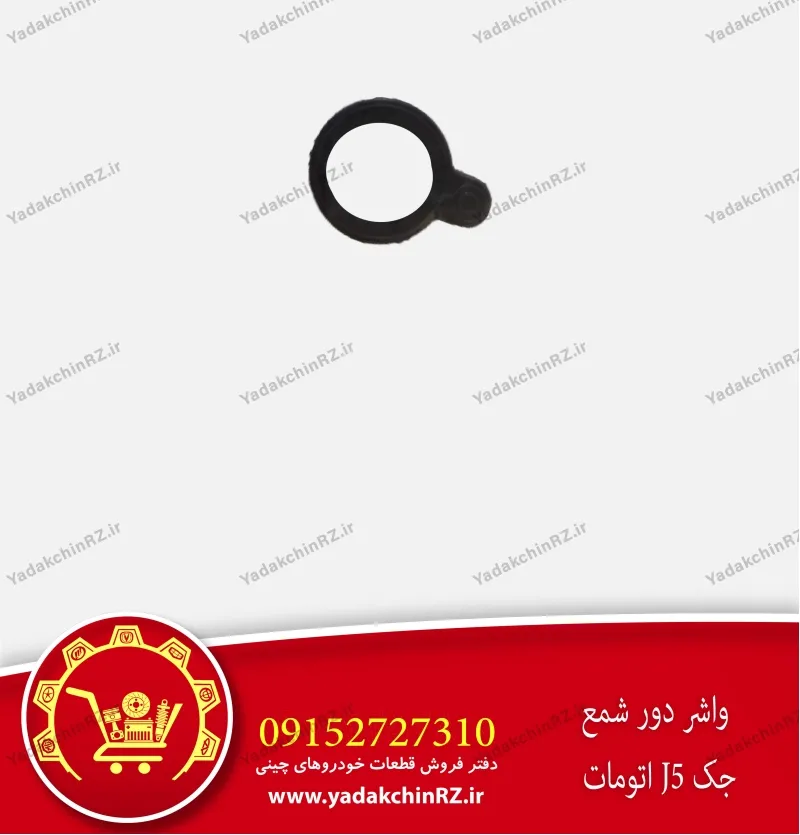 واشر دور شمع جک j5 اتومات