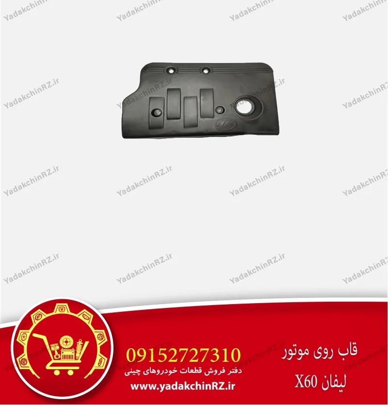 قاب موتور لیفان x60