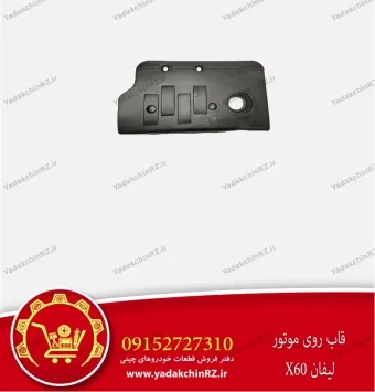 قاب موتور لیفان x60