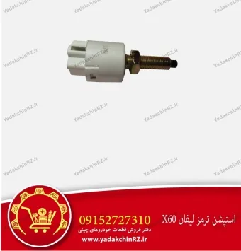 استپشن ترمز لیفان x60