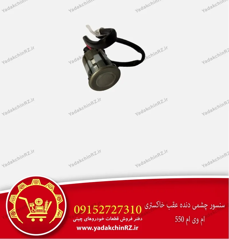 سنسور چشمی دنده عقب ام وی ام 550