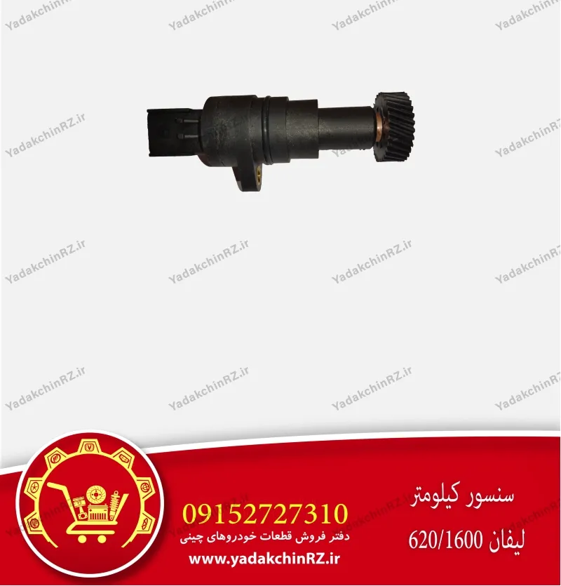 سنسور کیلومتر لیفان 1600-620