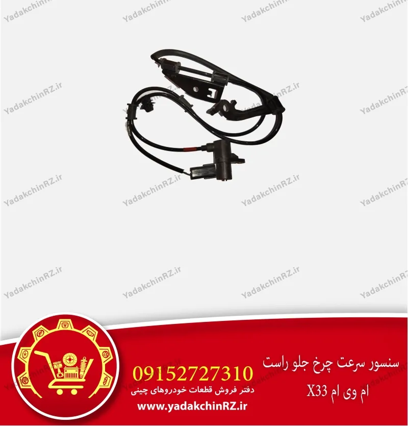 سنسور سرعت چرخ جلو راست ام وی ام x33