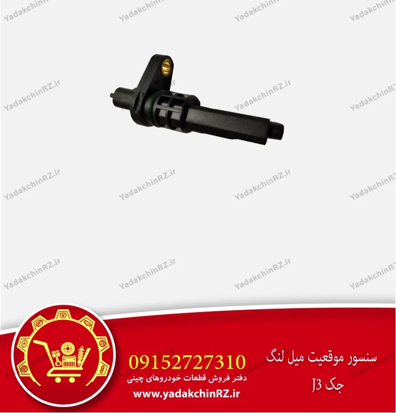 سنسور موقعیت میل لنگ جک j3
