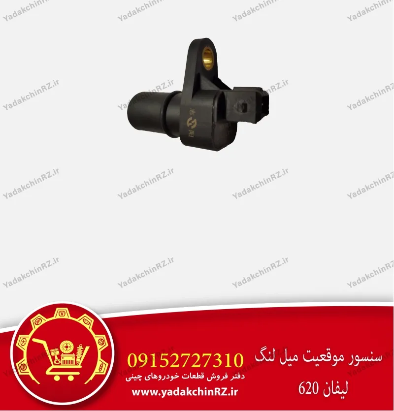 سنسور موقعیت میل لنگ لیفان 620