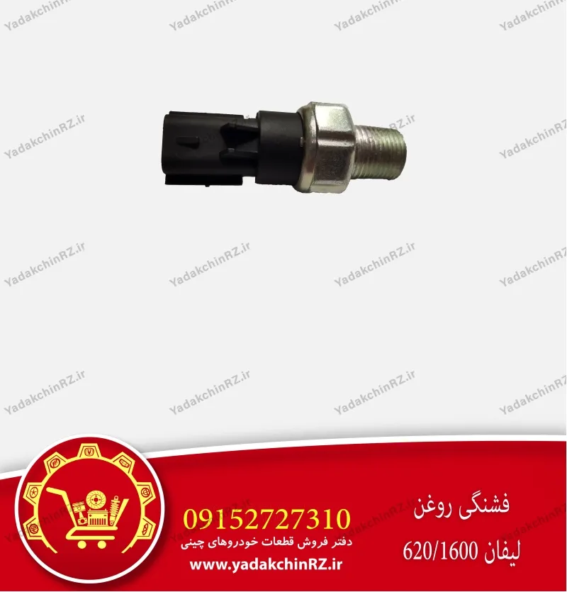 فشنگی روغن لیفان 620-1600