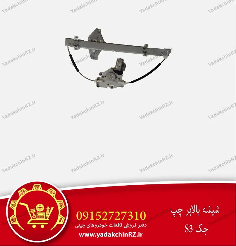 شیشه بالابر چپ جک s3