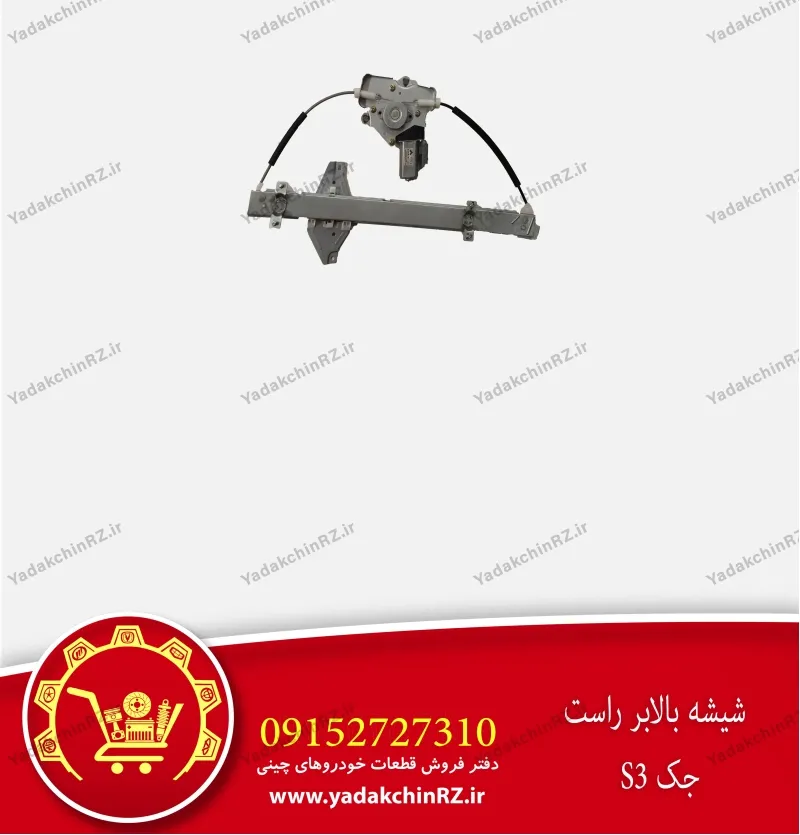 شیشه بالابر راست جک s3