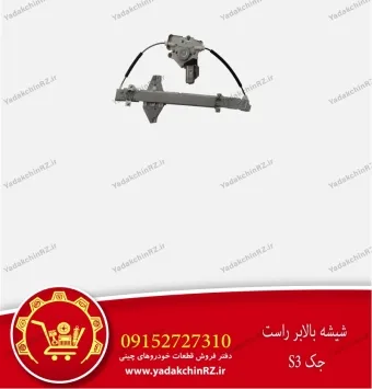 شیشه بالابر راست جک s3