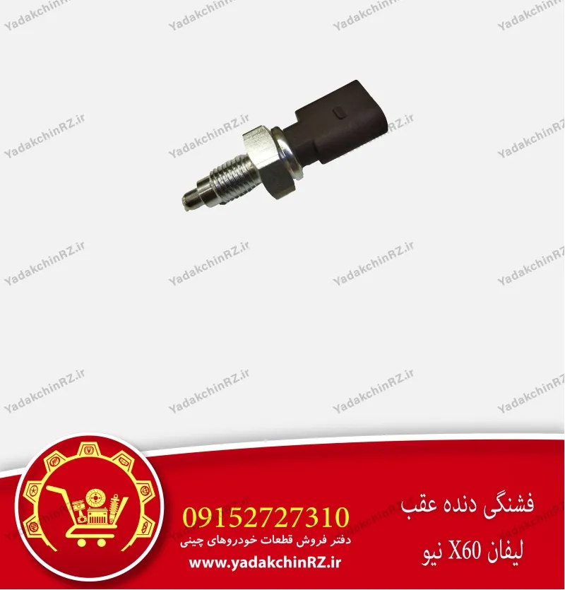 فشنگی دنده عقب لیفان x60 جدید
