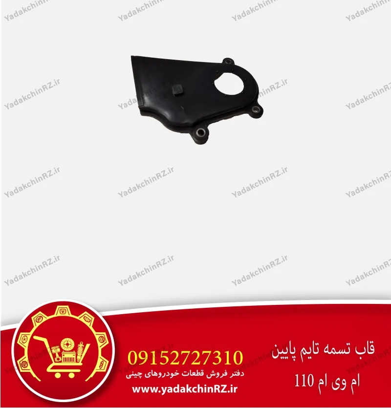 قاب پایین تسمه تایم ام وی ام 110