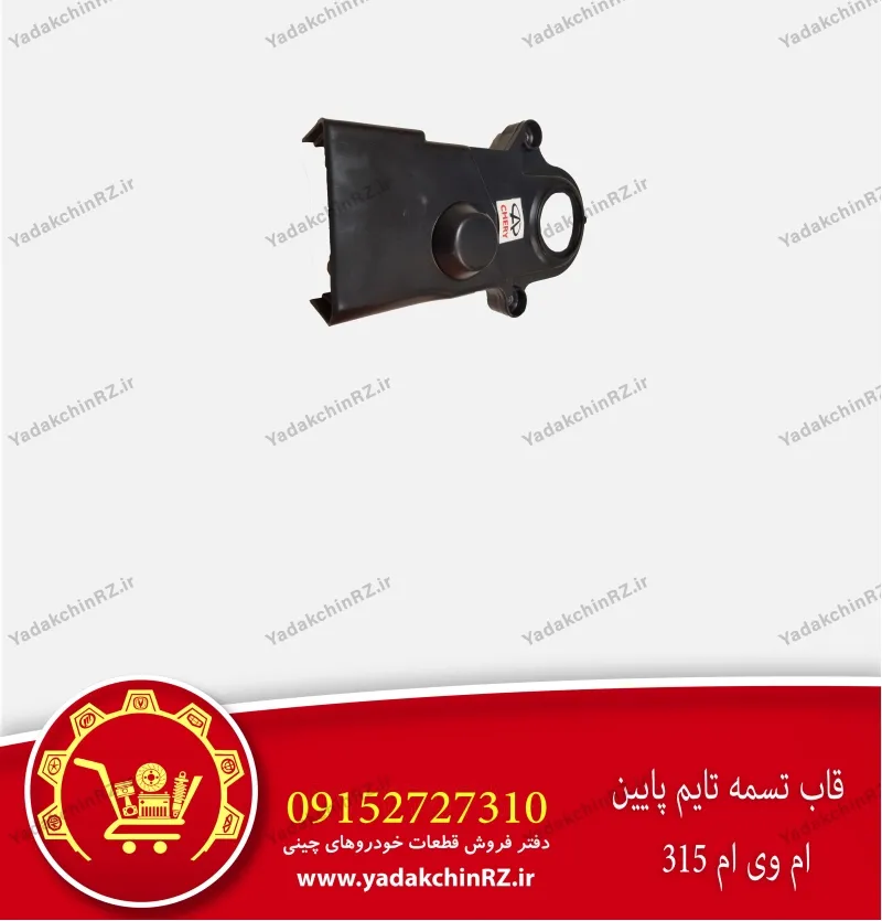 قاب پایین تسمه تایم ام وی ام 315