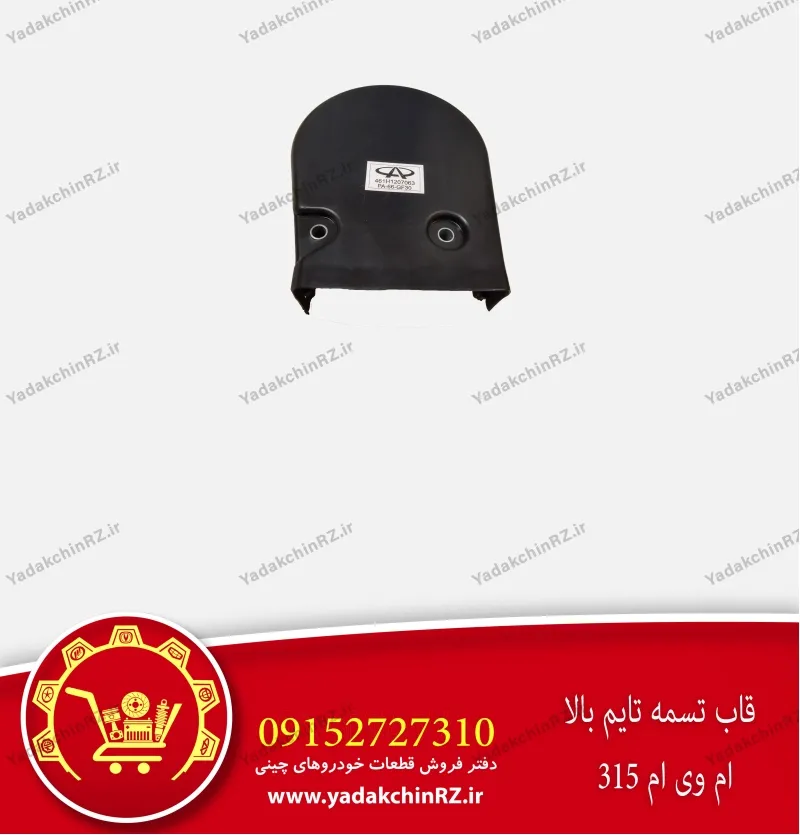 قاب بالا تسمه تایم ام وی ام 315