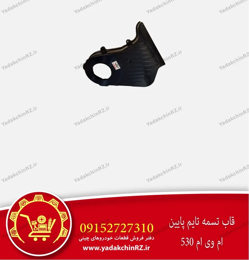 قاب پایین تسمه تایم ام وی ام 530