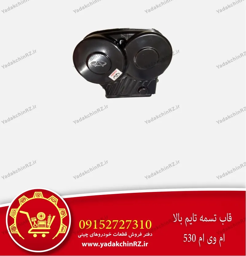 قاب بالایی تسمه تایم ام وی ام 530