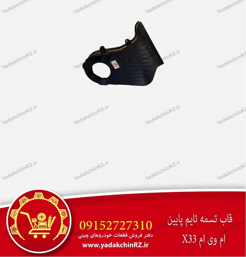 قاب تسمه تایم پایین ام وی ام x33