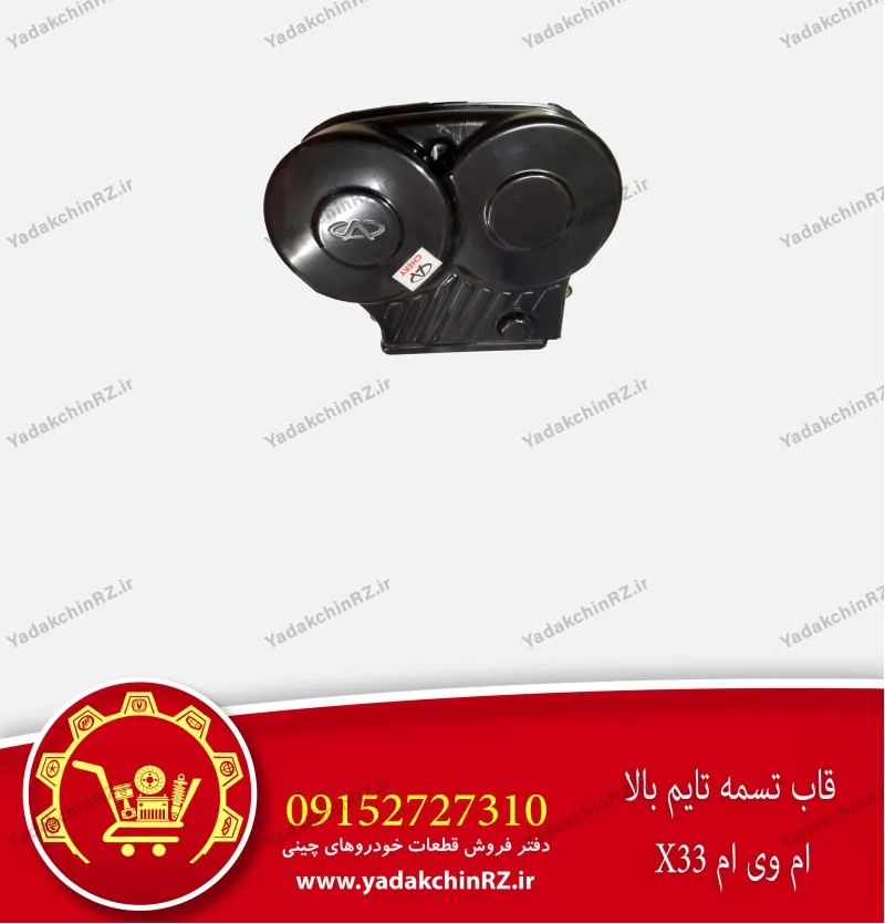 قاب تسمه تایم بالایی ام وی ام x33