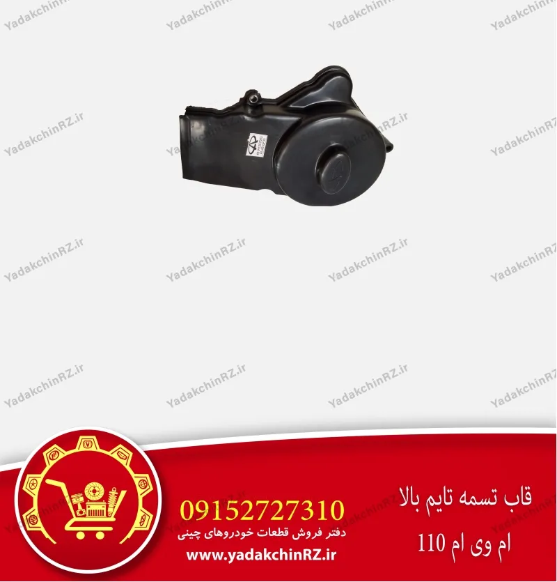 قاب بالایی تسمه تایم ام وی ام 110