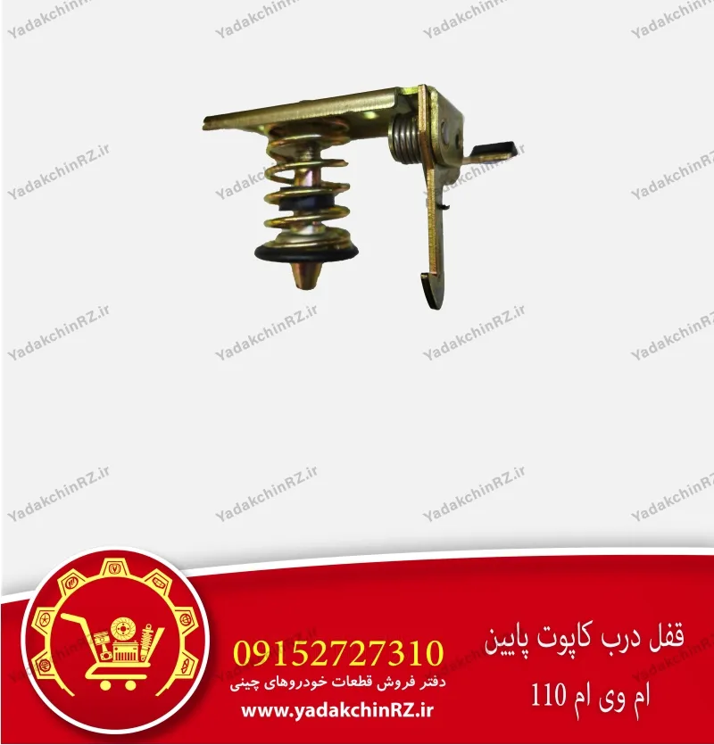 قفل درب کاپوت پایین ام وی ام 110